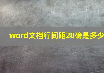 word文档行间距28磅是多少