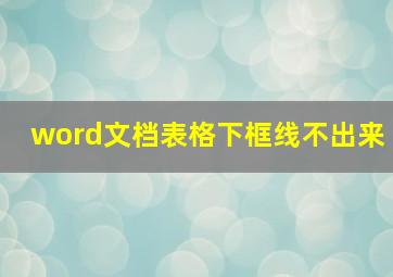 word文档表格下框线不出来