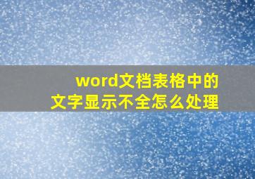 word文档表格中的文字显示不全怎么处理