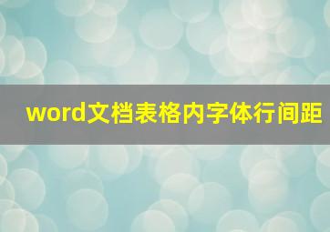 word文档表格内字体行间距