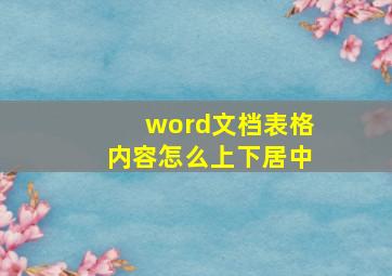 word文档表格内容怎么上下居中