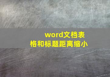 word文档表格和标题距离缩小