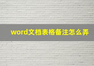 word文档表格备注怎么弄