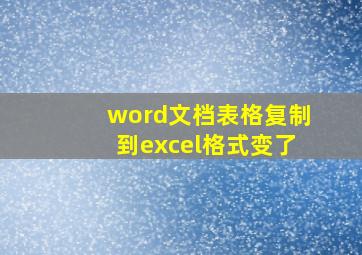 word文档表格复制到excel格式变了