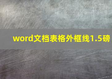 word文档表格外框线1.5磅