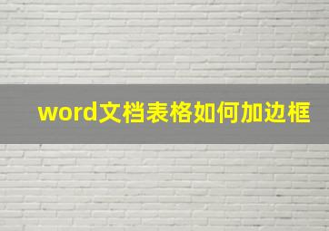 word文档表格如何加边框