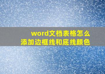 word文档表格怎么添加边框线和底线颜色