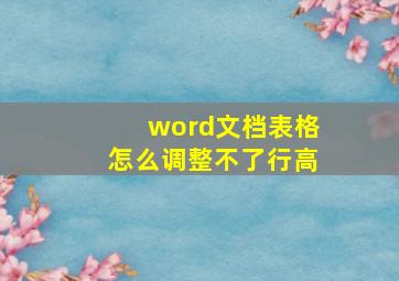 word文档表格怎么调整不了行高