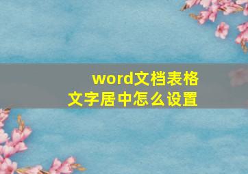 word文档表格文字居中怎么设置