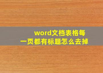 word文档表格每一页都有标题怎么去掉