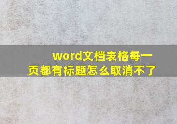 word文档表格每一页都有标题怎么取消不了