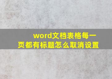 word文档表格每一页都有标题怎么取消设置