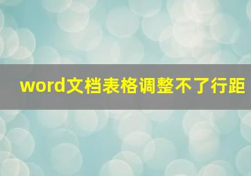 word文档表格调整不了行距