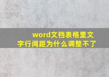 word文档表格里文字行间距为什么调整不了