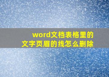 word文档表格里的文字页眉的线怎么删除