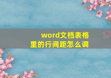 word文档表格里的行间距怎么调