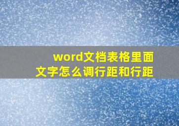 word文档表格里面文字怎么调行距和行距