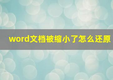 word文档被缩小了怎么还原