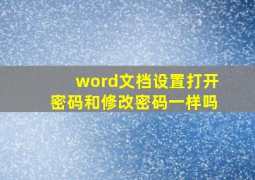 word文档设置打开密码和修改密码一样吗