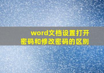 word文档设置打开密码和修改密码的区别