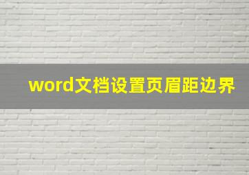 word文档设置页眉距边界