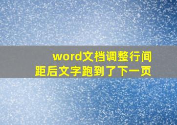 word文档调整行间距后文字跑到了下一页