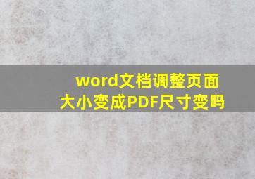 word文档调整页面大小变成PDF尺寸变吗