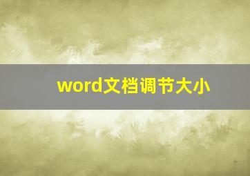 word文档调节大小