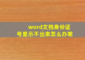 word文档身份证号显示不出来怎么办呢