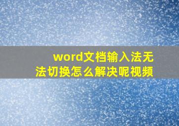 word文档输入法无法切换怎么解决呢视频