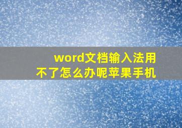 word文档输入法用不了怎么办呢苹果手机