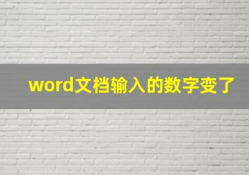 word文档输入的数字变了