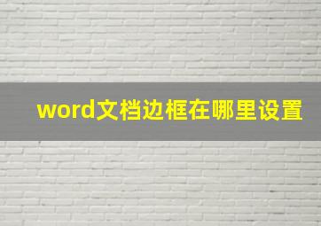 word文档边框在哪里设置