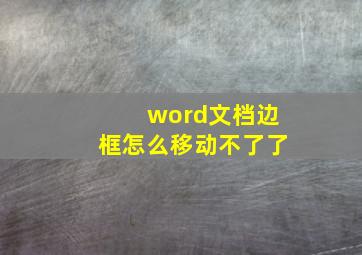 word文档边框怎么移动不了了