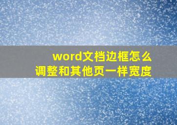 word文档边框怎么调整和其他页一样宽度