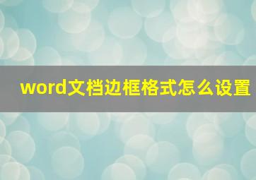 word文档边框格式怎么设置