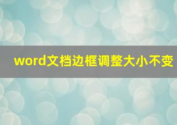 word文档边框调整大小不变