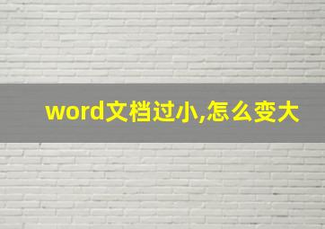 word文档过小,怎么变大