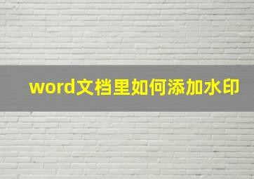 word文档里如何添加水印