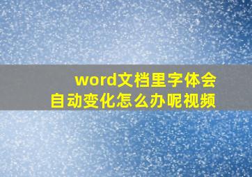 word文档里字体会自动变化怎么办呢视频