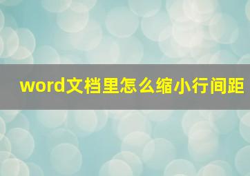 word文档里怎么缩小行间距