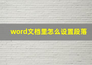 word文档里怎么设置段落