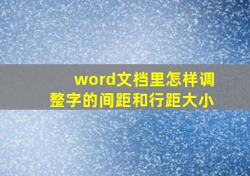 word文档里怎样调整字的间距和行距大小