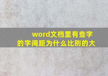 word文档里有些字的字间距为什么比别的大