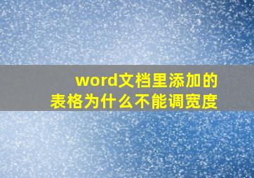 word文档里添加的表格为什么不能调宽度