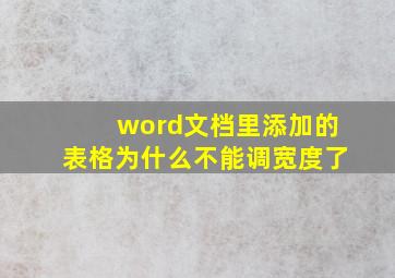 word文档里添加的表格为什么不能调宽度了