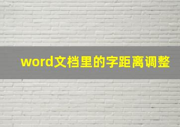 word文档里的字距离调整