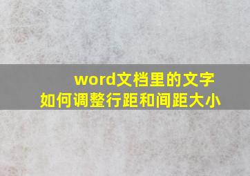 word文档里的文字如何调整行距和间距大小