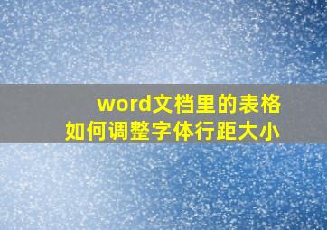 word文档里的表格如何调整字体行距大小