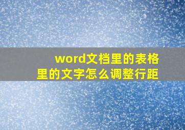 word文档里的表格里的文字怎么调整行距